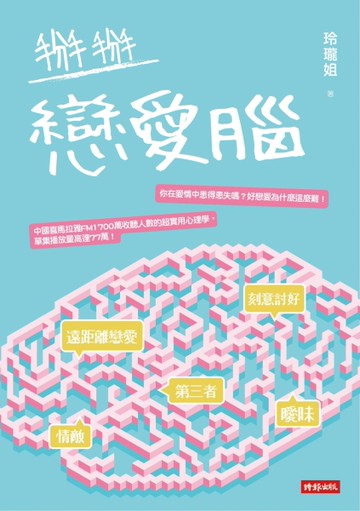 掰掰戀愛腦[二手書_良好]