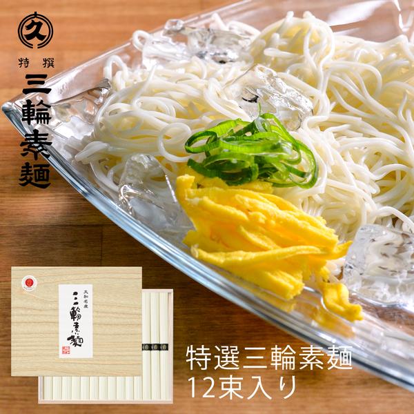 そうめん 大久 特選 三輪素麺 50g×12束入り M-20 (t0) (-DK-M-20-)(送料込み) 贈り物 ギフト にゅうめん