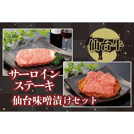 ふるさと納税 (01711)サーロインステーキと仙台味噌漬けセット 宮城県大崎市