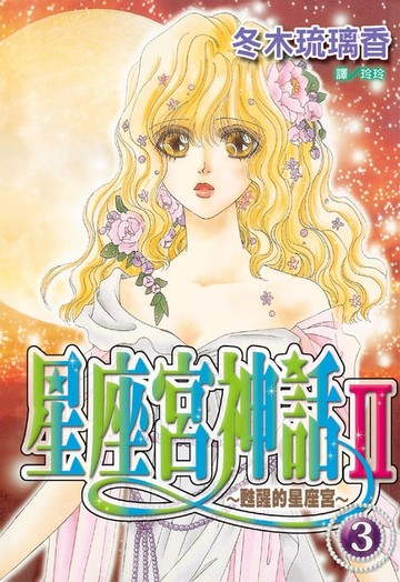 【電子書】星座宮神話Ⅱ~甦醒的星座宮~(3)