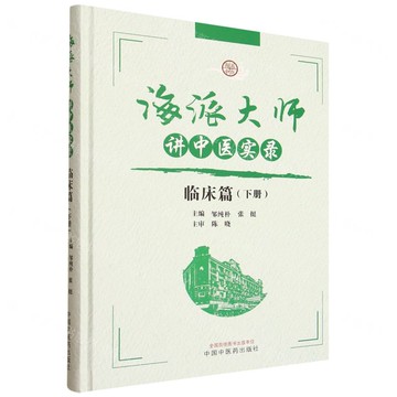 海派大師講中醫實錄(臨床篇下)(精)丨天龍圖書簡體字專賣店丨9787513291972 (tl2520)