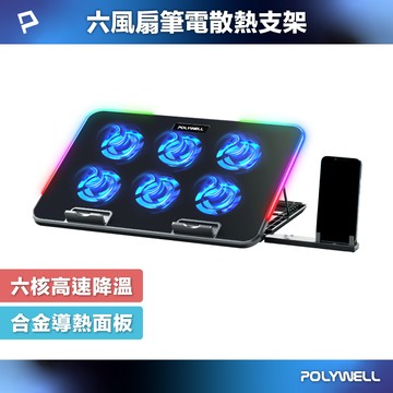 POLYWELL 6風扇筆電散熱支架 10色燈效 7段高度可調 附手機支架 可調風速 合金散熱面板 寶利威爾 台灣現貨【全館299免運＋領券再折】