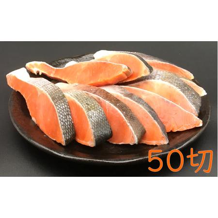 ふるさと納税 紅鮭の切身（10切×5袋） mi0012-0085 千葉県南房総市
