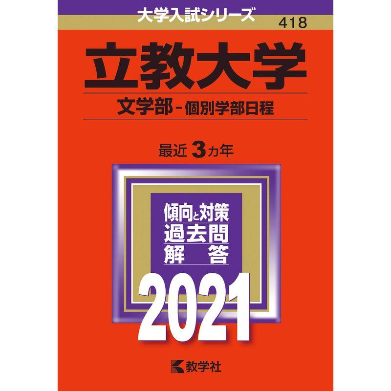 立教大学(文学部−個別学部日程) (2021年版大学入試シリーズ)