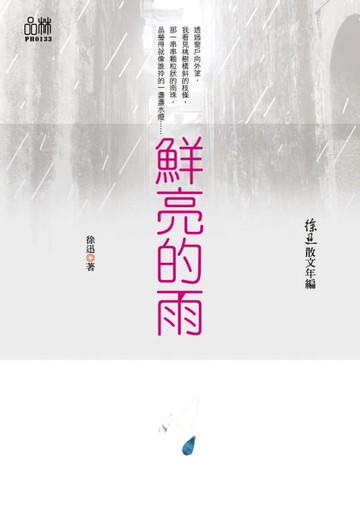 【電子書】徐迅散文年編：鮮亮的雨