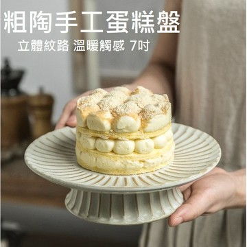 【台灣現貨】【厚實粗陶】蛋糕盤 托盤 高腳蛋糕盤 蛋糕盤 陶瓷盤 高腳甜品架 高腳甜點盤 蛋糕托盤 水果盤 拍照盤 點心