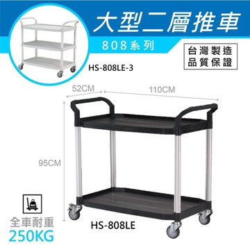 二層大型手推車 HS-808系列 工作推車 黑 白 置物平台推車 飯店餐飲必備 台灣製造 華塑