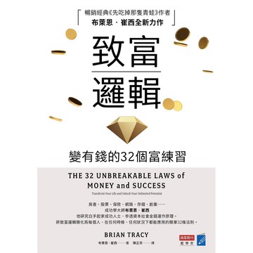 致富邏輯：變有錢的32個富練習【ttbooks】