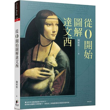 從0開始圖解達文西-解讀達文西的發明創作與繪畫技巧