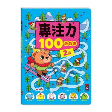 專注力100遊戲書(2歲)