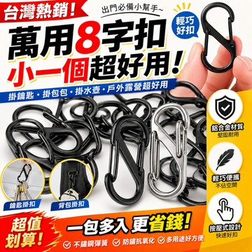 【台灣現貨💥一扣多用】8字扣 S型掛勾 登山扣 背包掛扣 鑰匙扣 防盜扣 露營掛勾 鋅合金8字環 萬用掛扣