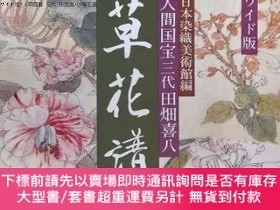 二手書博民逛書店ワイド版人間國寶罕見三代田畑喜八草花譜Y358858 日本