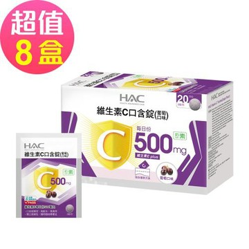 【永信HAC】維生素C口含錠-葡萄口味x8盒(40錠/盒)-奶素可食-2026/11/30到期