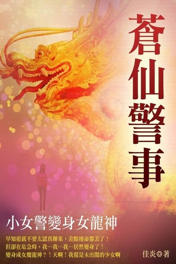 【電子書】蒼仙警事 卷一