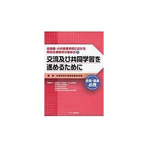 翌日発送・幼稚園・小中高等学校における特別支援教育の進め方 ３ 全国特別支援教育推進