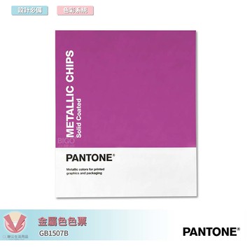 美國原裝進口 PANTONE GB1507B 金屬色色票 產品設計 包裝設計 色票 顏色打樣 色彩配方 彩通 參考色庫 特殊專色 彩通
