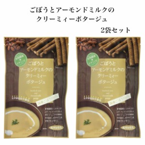 ごぼうとアーモンドミルクのクリーミィーポタージュ（92.4g）2袋セット 国産ごぼう 食物繊維 ビタミンE スープ アーモンドミルク