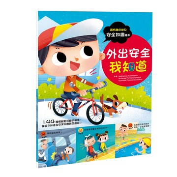 幼兒知識安全繪本:戶外安全我知道 注音版  不適用  幼福文化  幼兒知識安全繪本