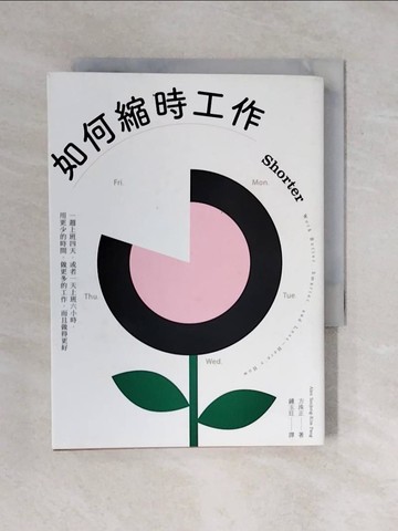 【書寶二手書T3／財經企管_XQ2】如何縮時工作：一週上班四天，或者一天上班六小時，用更少的時間，做更多的工作，而且做得更好_方洙正（Alex Soojung-Kim Pang）,  鍾玉玨