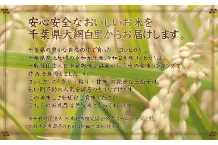 令和5年産 2年連続特A評価!千葉県産コシヒカリ25kg無洗米（5kg×5袋）