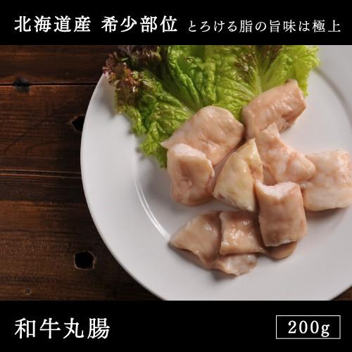 和牛 焼肉 国産北海道産 和牛丸腸 200g