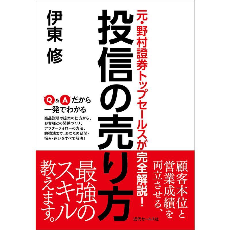 元・野村證券トップセールスが完全解説 投信の売り方