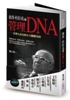 彼得•杜拉克的管理DNA：管理人該有的五大關鍵基因[二手書_良好]