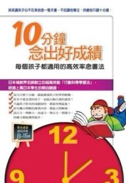 10分鐘念出好成績：每個孩子都適用的高效率念書法[二手書_良好]