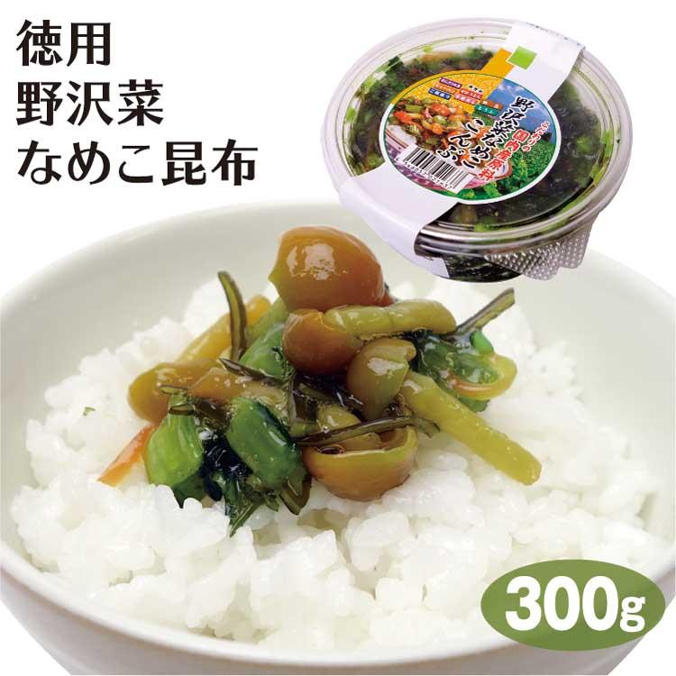 徳用野沢菜なめこ昆布300ｇ