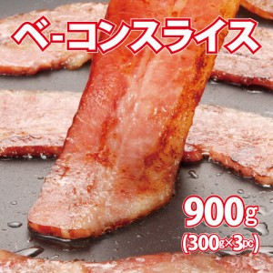 ベーコンスライス900グラム (300g×3袋)　2ミリスライス　小分け