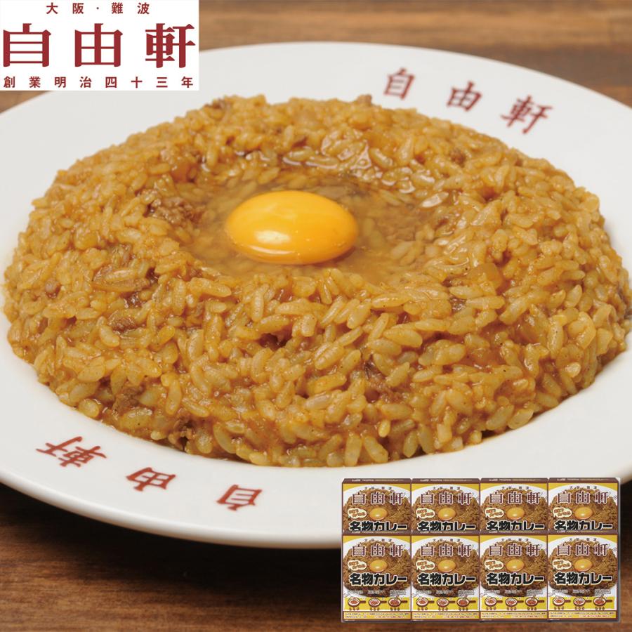 大阪 「自由軒」名物カレーセット 200g×8、ウスターソース付き 