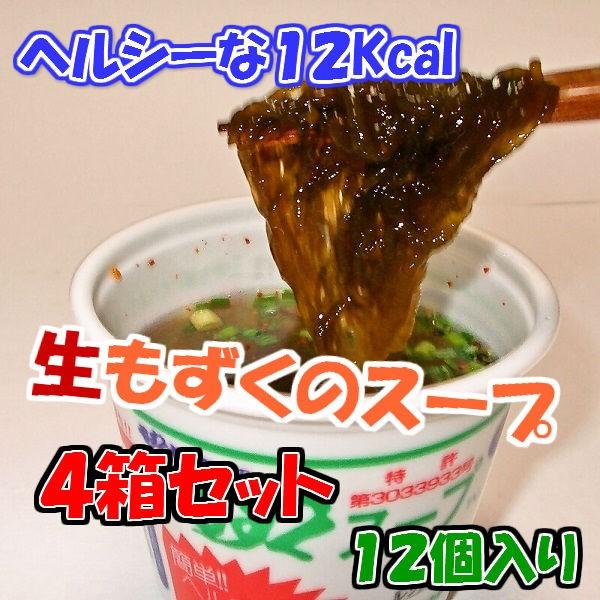 もずくセンターのもずくスープ（カップ入り）１２食　４箱セット（４８食）