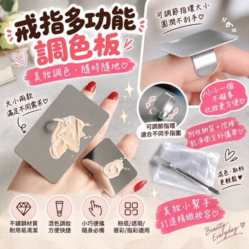 【MT隔日到貨】彩妝調色盤 贈調色棒 化妝調色盤 粉底液調色盤 化妝師專用 不鏽鋼 戒指調色板 美妝調和 粉底鏟