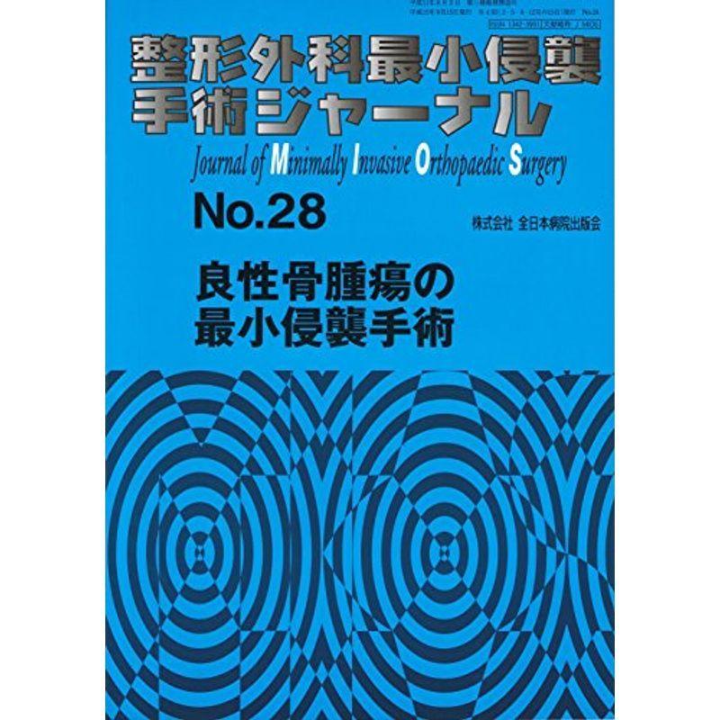 整形外科最小侵襲手術ジャーナル (No.28)