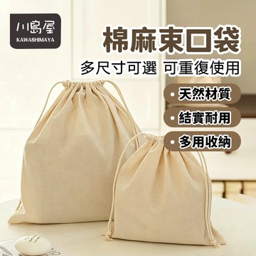 台灣現貨 棉麻束口袋 棉布袋 拉繩束口包 小布袋 束口袋 棉麻袋 布袋 束口收納袋 抽繩亞麻棉布袋 旅行收納 【川島屋】
