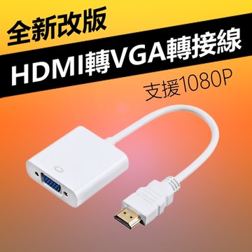 【免運活動中】HDMI to VGA轉接線(WD-60)-白色
