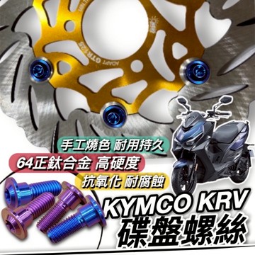 【現貨🔥正鈦螺絲】光陽 KRV碟盤螺絲 KRV MOTO NERO 鈦螺絲 鈦合金螺絲 KYMCO KRV 碟盤 螺絲