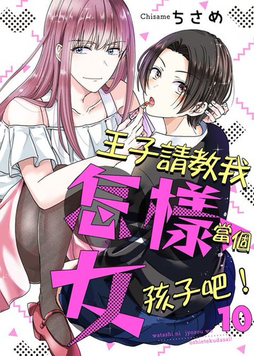 【電子書】王子請教我怎樣當個女孩子吧！ 10