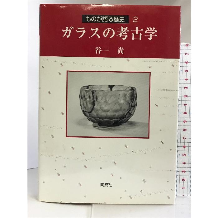 ガラスの考古学 (ものが語る歴史) 同成社 谷一 尚