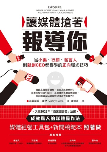 【電子書】讓媒體搶著報導你：從小編、行銷、發言人到新創CEO都得學的正向曝光技巧（附照著做的媒體經營工具包及新聞稿範本）