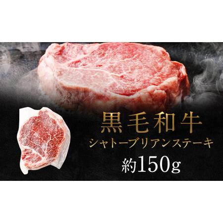 ふるさと納税 黒毛和牛 シャトーブリアン ステーキ 約150g 牛肉 牛 熊本県菊池市