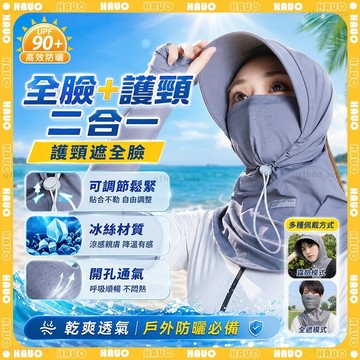 HAUO🧊三合一 冰絲防曬頭套🧊一體式 防曬面罩 遮陽帽 360°護脖 透氣 涼感頭套 冰絲面罩 抗UV面罩 全臉 登山