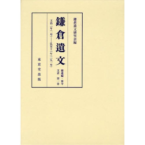 鎌倉遺文 補遺編・東寺文書第1卷