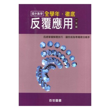 王百世國中數學反覆應用國中一年級
