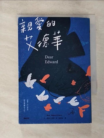 【書寶二手書T3／翻譯小說_S5I】親愛的艾德華_安．納波利塔諾,  康學慧