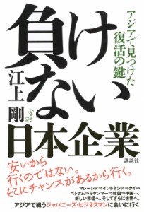  江上剛   負けない日本企業 アジアで見つけた復活の鍵