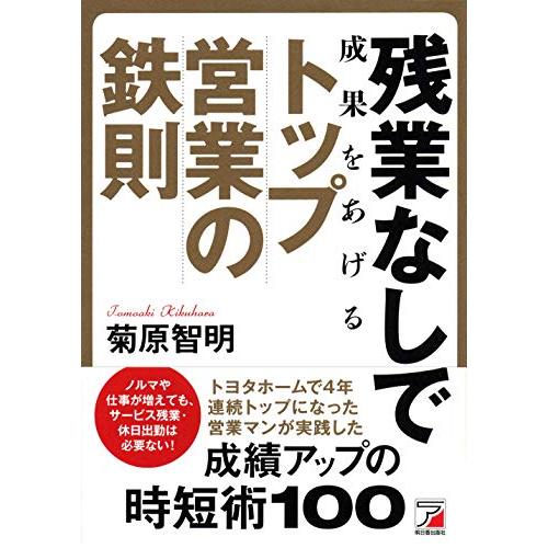 残業なしで成果をあげる トップ営業の鉄則 (アスカビジネス)