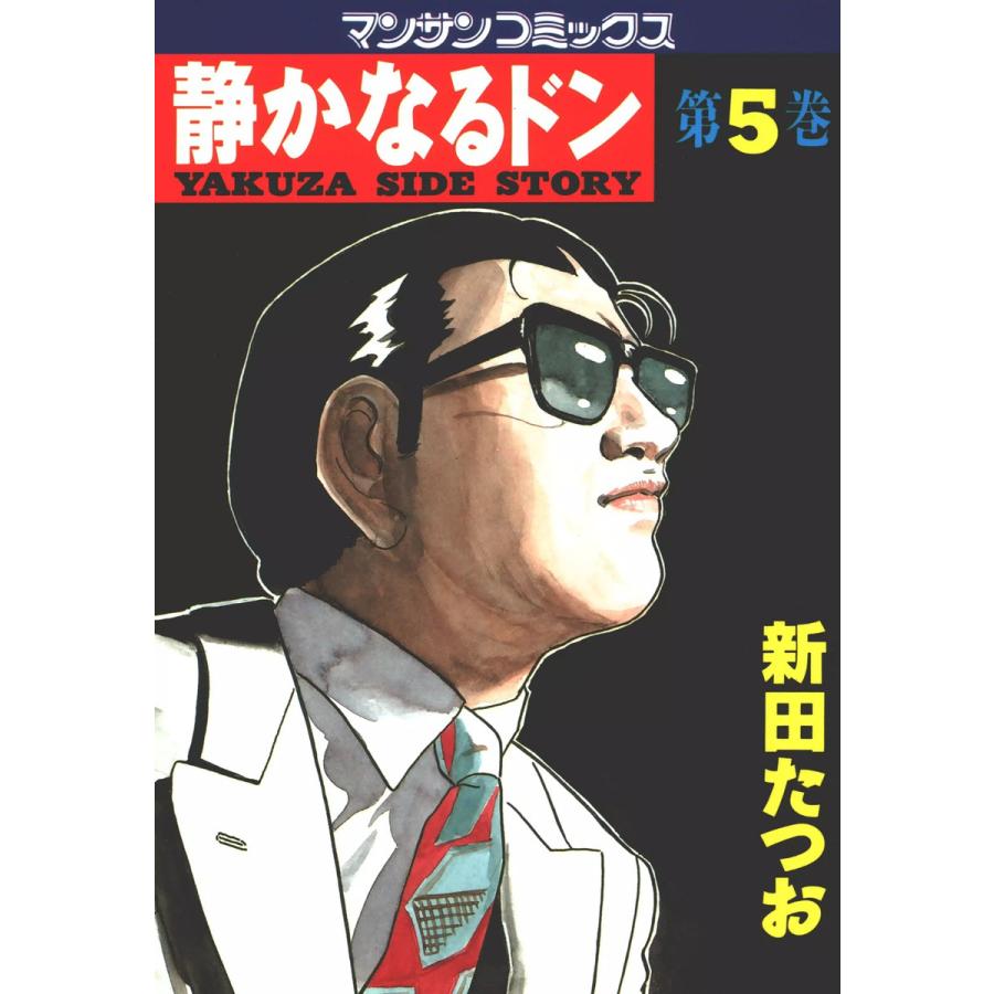 静かなるドン 新田たつお