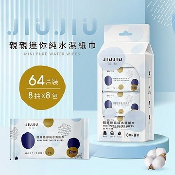 JIUJIU 親親 迷你純水柔濕巾(8抽x8包) 迷你濕巾 小濕巾 口袋濕巾 濕紙巾 溼紙巾【小三美日】DS023252