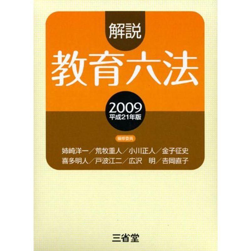 解説教育六法〈2009 平成21年版〉